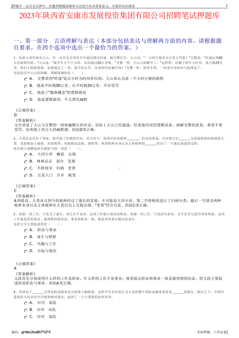 2023年陕西省安康市发展投资集团有限公司招聘笔试押题库.pdf_第1页