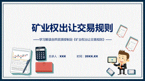 宣传讲座矿业权出让交易规则内容（ppt）教学课件.pptx