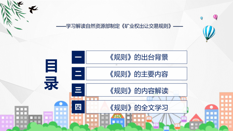 宣传讲座矿业权出让交易规则内容（ppt）教学课件.pptx_第3页