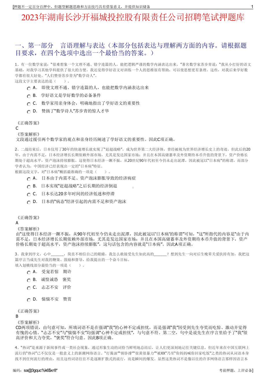 2023年湖南长沙开福城投控股有限责任公司招聘笔试押题库.pdf_第1页