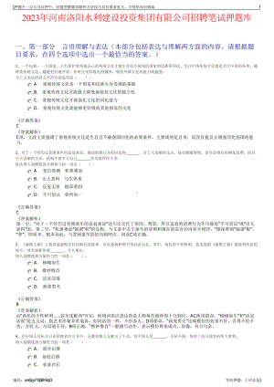 2023年河南洛阳水利建设投资集团有限公司招聘笔试押题库.pdf