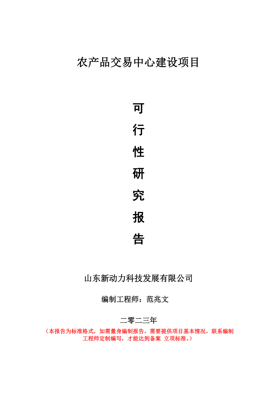 重点项目农产品交易中心建设项目可行性研究报告申请立项备案可修改案例.doc_第1页