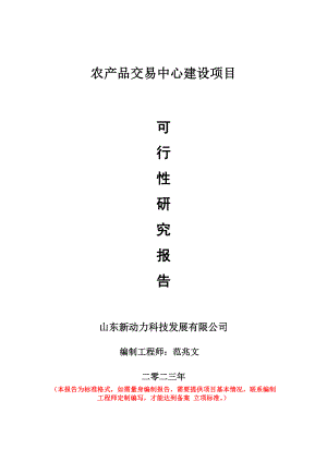 重点项目农产品交易中心建设项目可行性研究报告申请立项备案可修改案例.doc