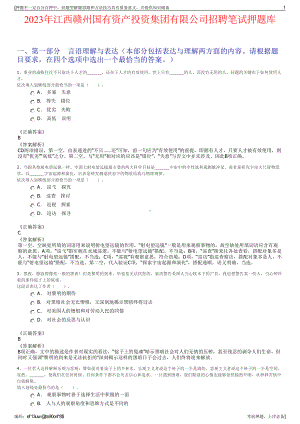 2023年江西赣州国有资产投资集团有限公司招聘笔试押题库.pdf