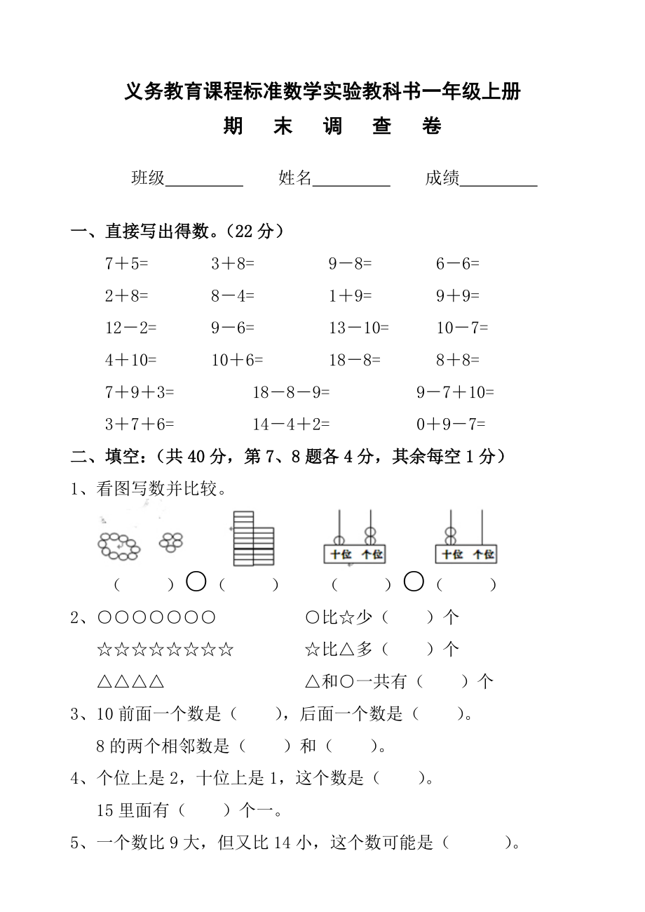 一年级上册数学试题- 期末测试卷7 苏教版(2014秋)无答案..doc_第1页