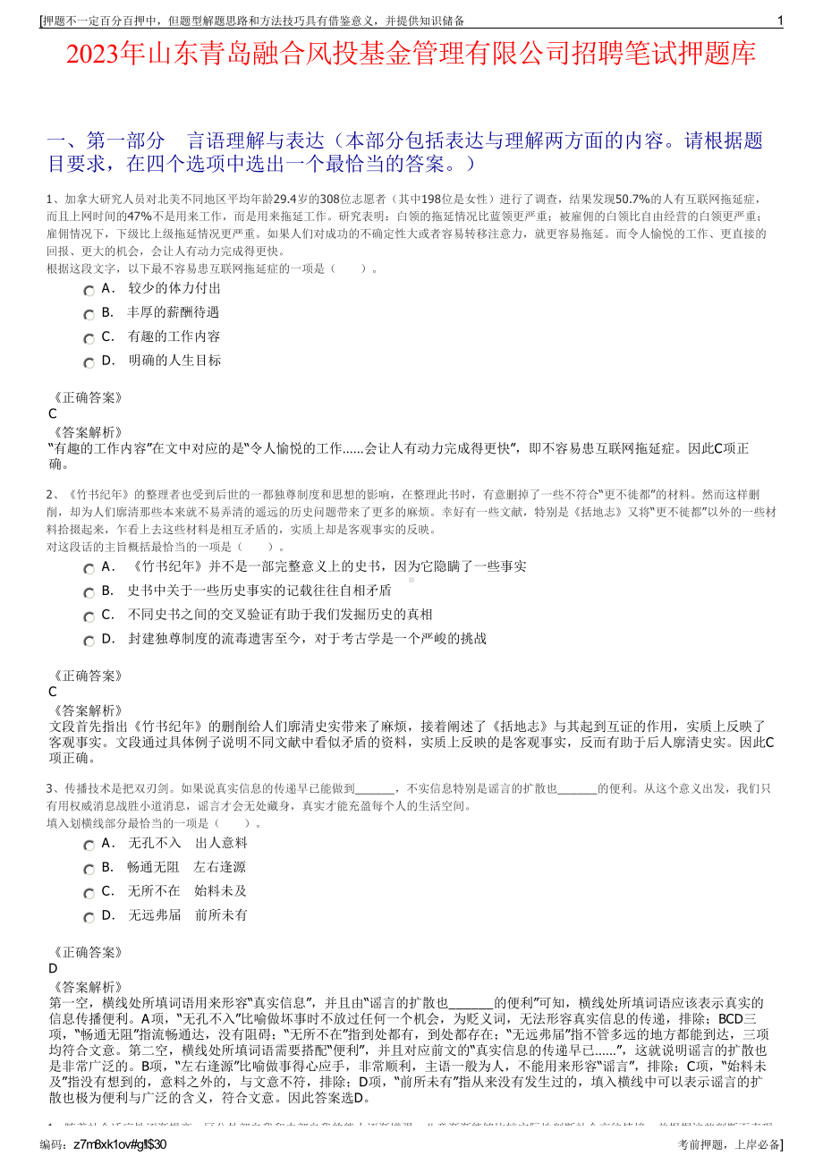 2023年山东青岛融合风投基金管理有限公司招聘笔试押题库.pdf_第1页