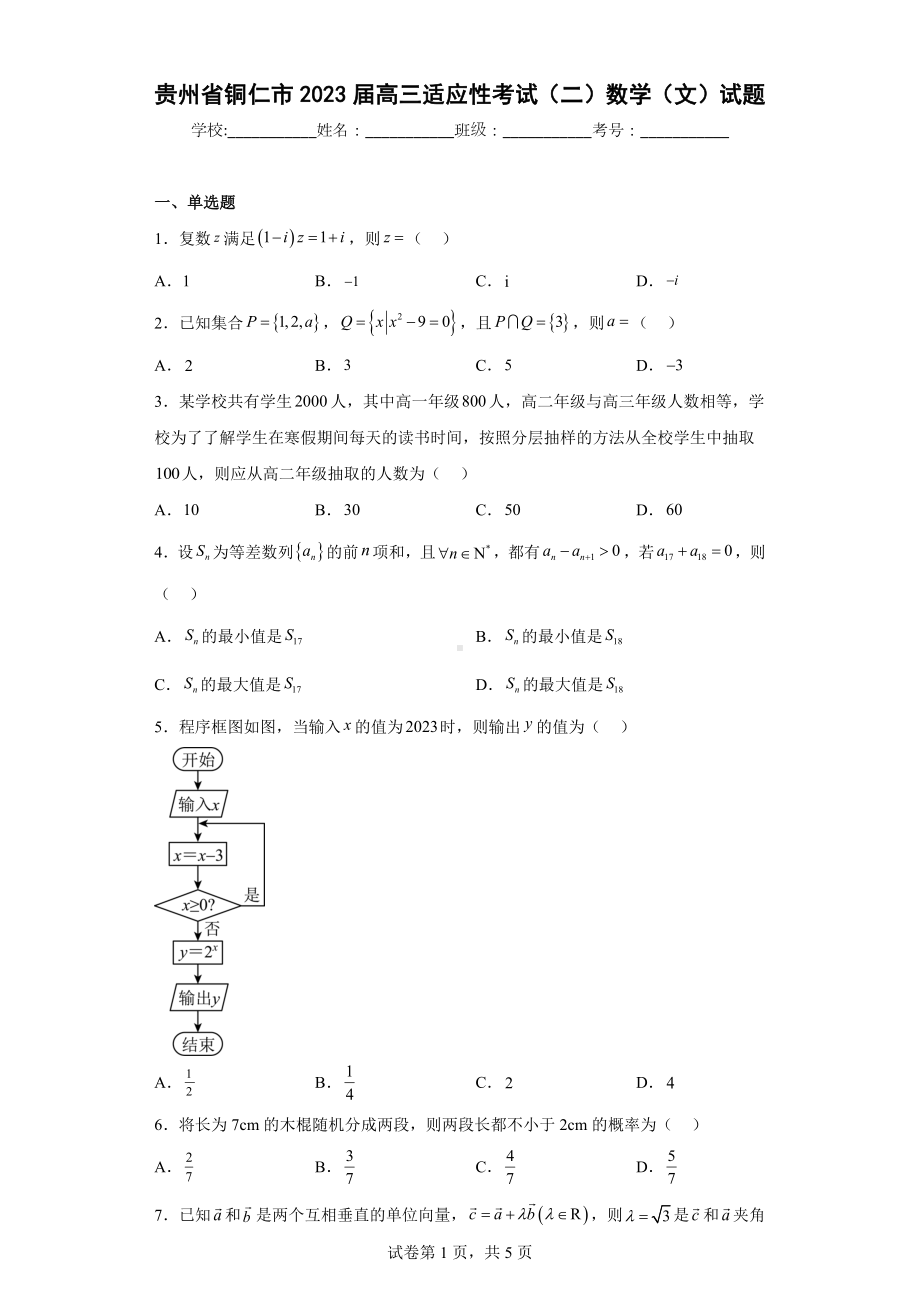 贵州省铜仁市2023届高三适应性考试（二）数学（文）试题.docx_第1页