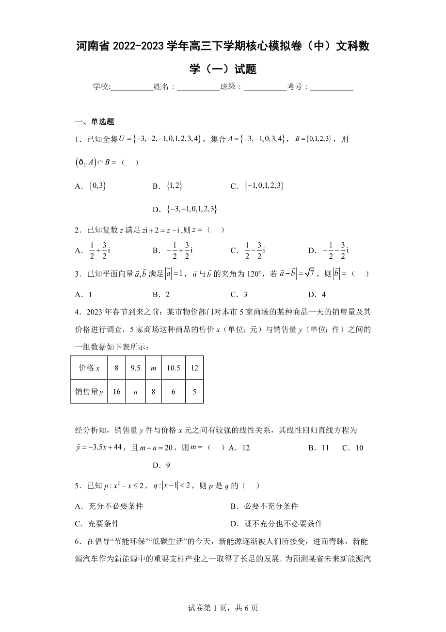 河南省2022-2023学年高三下学期核心模拟卷（中）文科数学（一）试题.docx_第1页