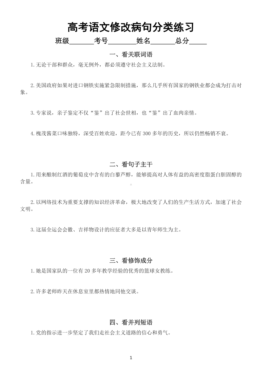 高中语文高考复习病句修改分类练习（共22类附参考答案和解析）.doc_第1页