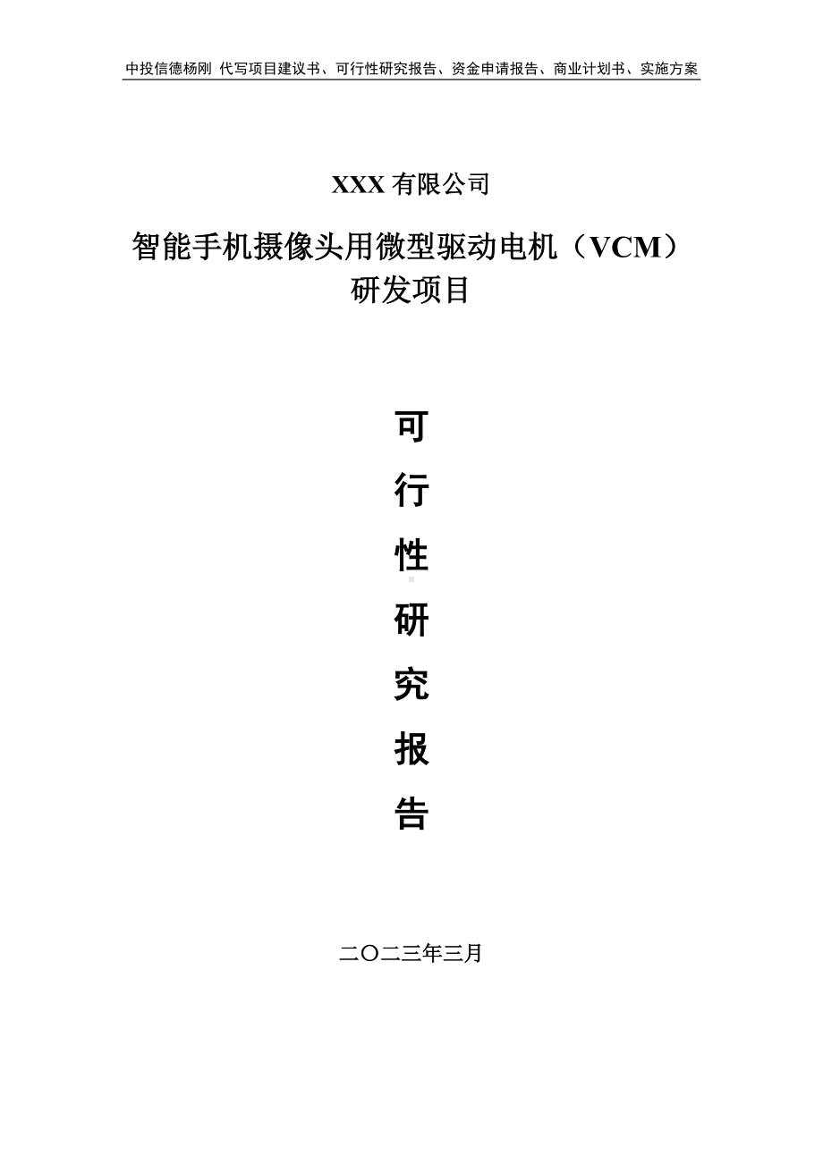 智能手机摄像头用微型驱动电机（VCM）可行性研究报告建议书.doc_第1页