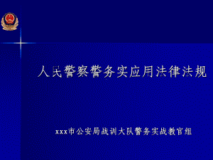 人民警察警务实战应用法律法规.ppt