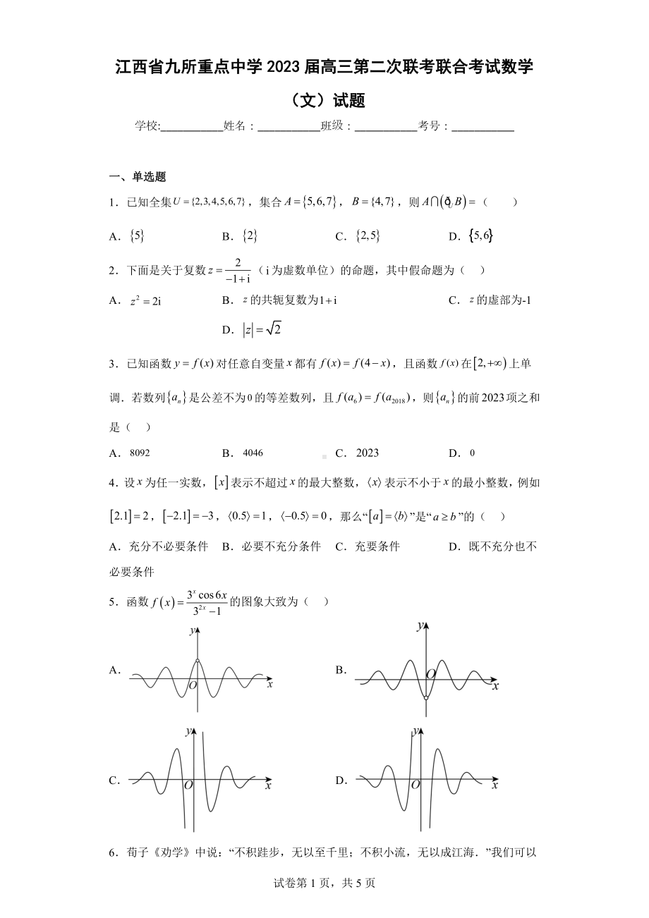 江西省九所重点中学2023届高三第二次联考联合考试数学（文）试题.docx_第1页