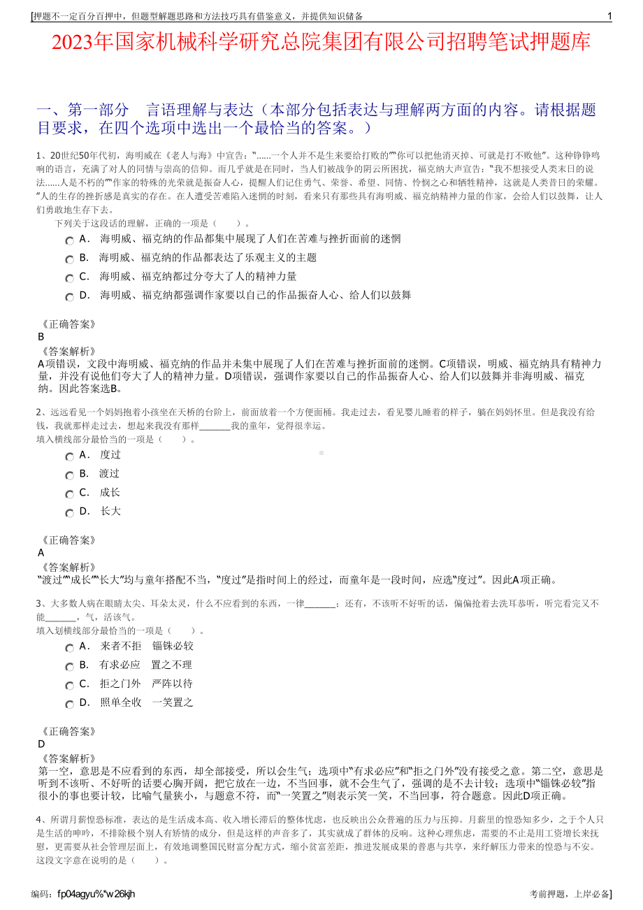 2023年国家机械科学研究总院集团有限公司招聘笔试押题库.pdf_第1页