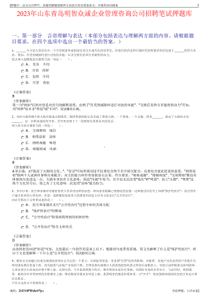 2023年山东青岛明智众诚企业管理咨询公司招聘笔试押题库.pdf