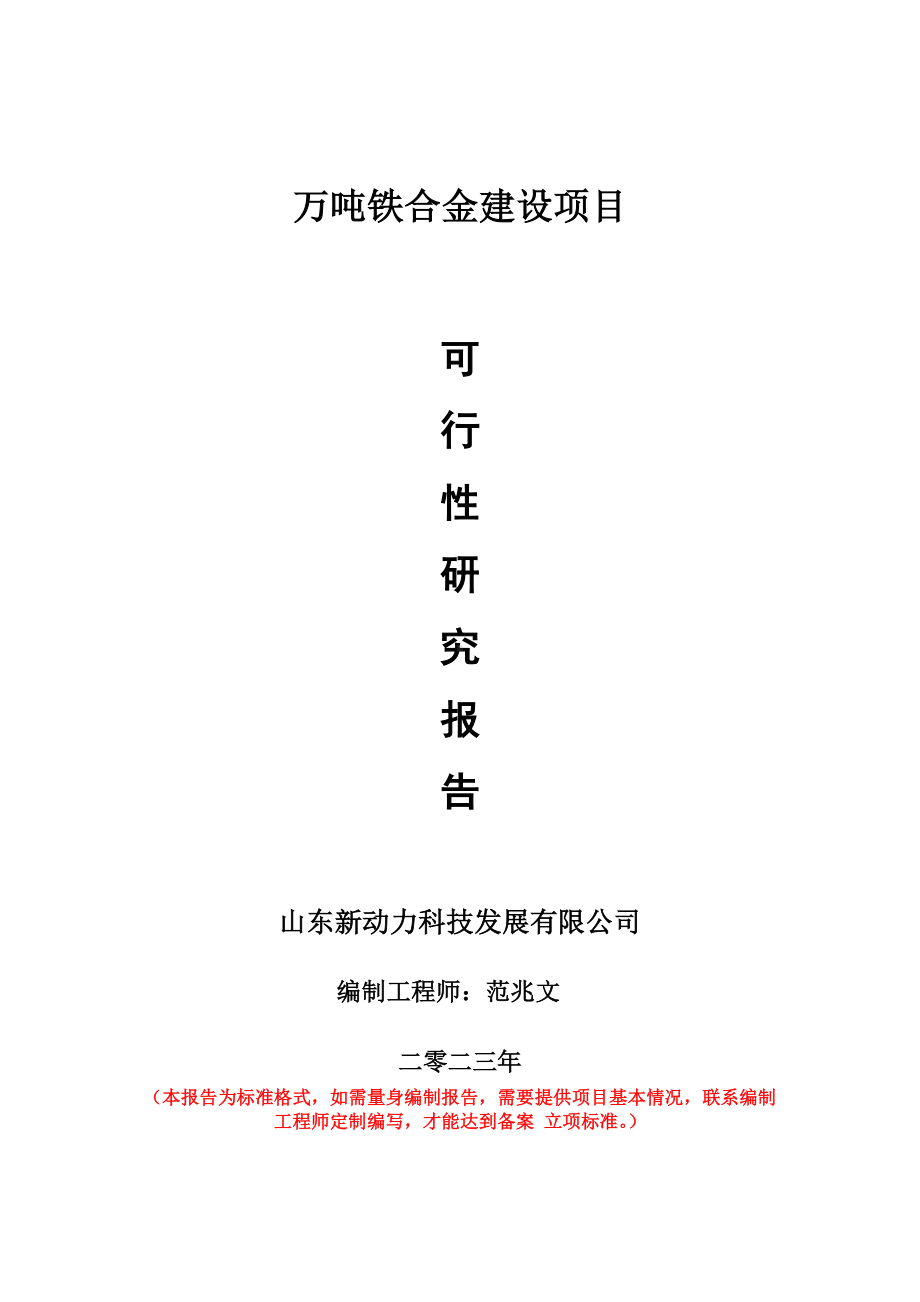 重点项目万吨铁合金建设项目可行性研究报告申请立项备案可修改案例.doc_第1页