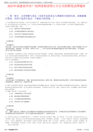 2023年福建泉州市广电网络集团晋江分公司招聘笔试押题库.pdf