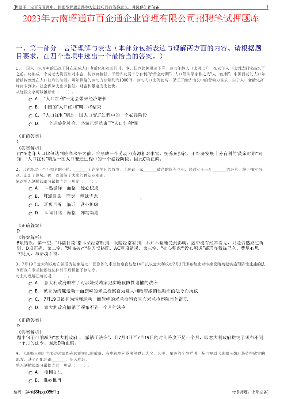 2023年云南昭通市百企通企业管理有限公司招聘笔试押题库.pdf_第1页