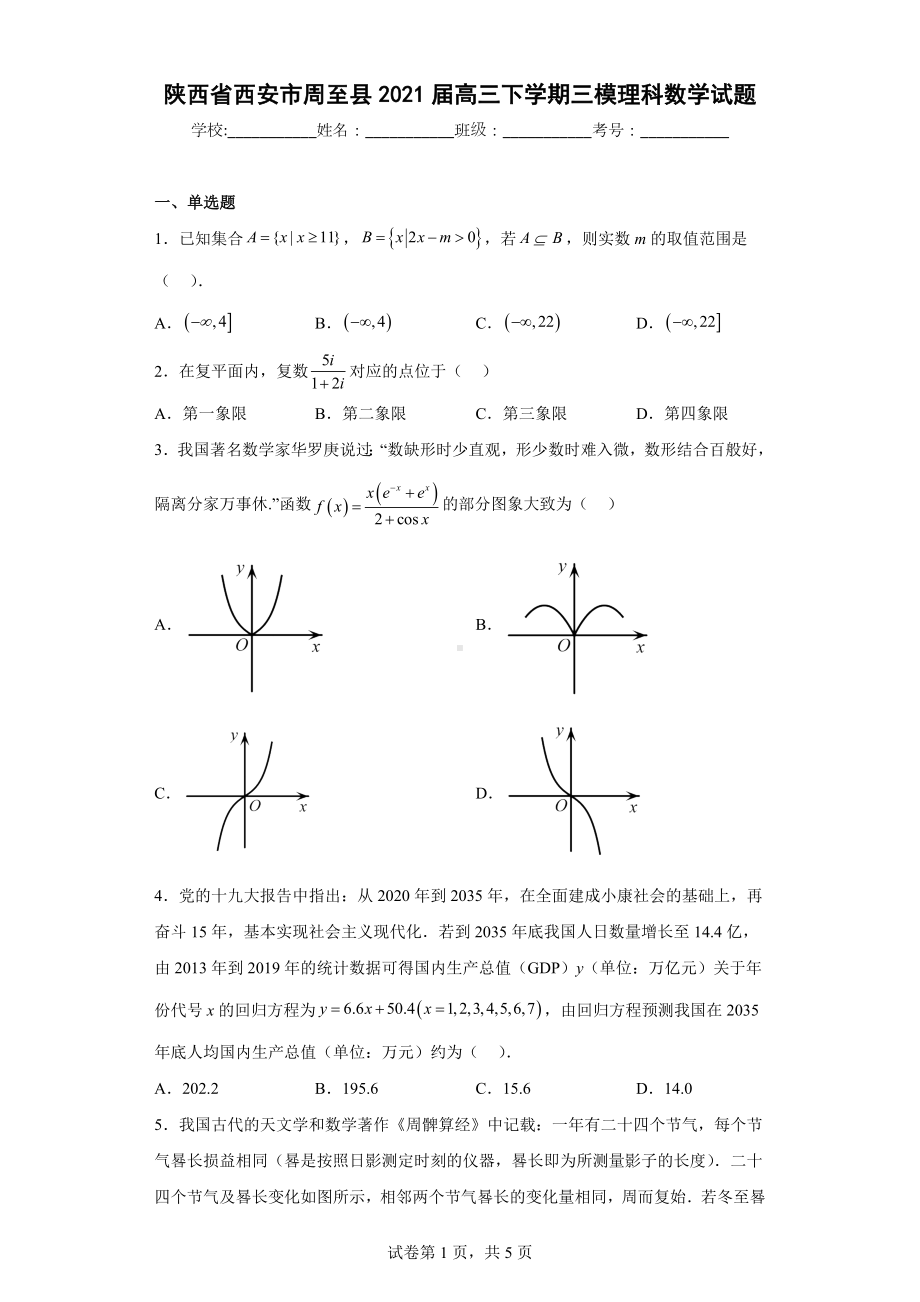 陕西省西安市周至县2021届高三下学期三模理科数学试题.docx_第1页