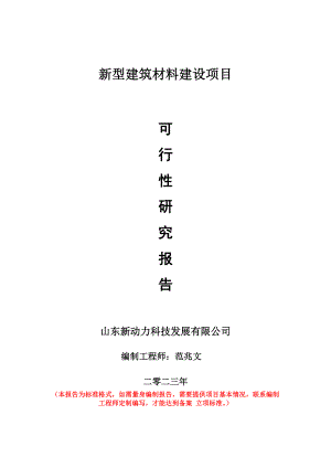 重点项目新型建筑材料建设项目可行性研究报告申请立项备案可修改案例.doc