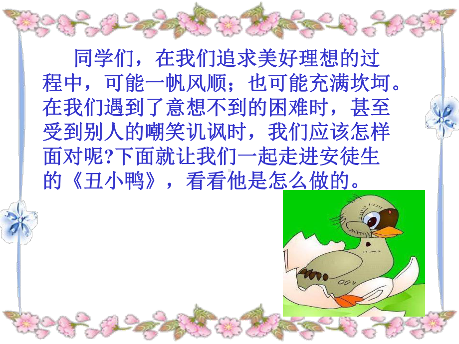 非常典型的丑小鸭课件.ppt_第1页