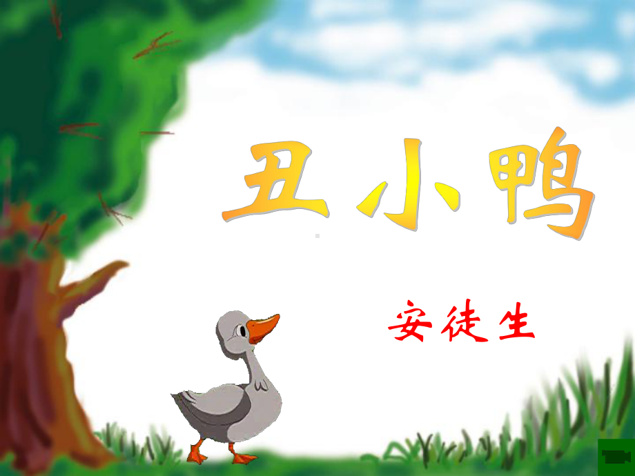 非常典型的丑小鸭课件.ppt_第2页