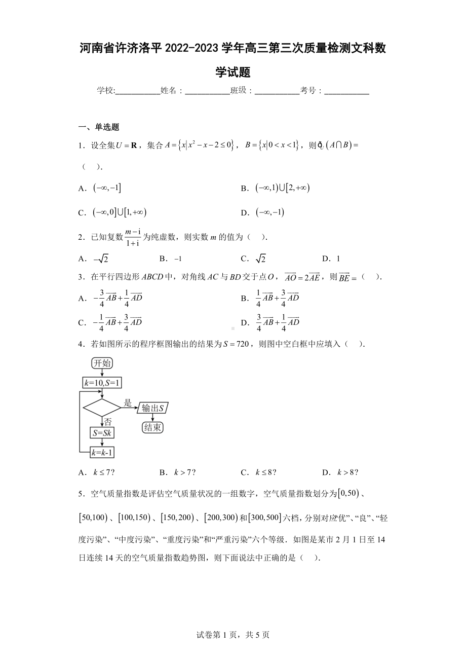 河南省许济洛平2022-2023学年高三第三次质量检测文科数学试题.docx_第1页