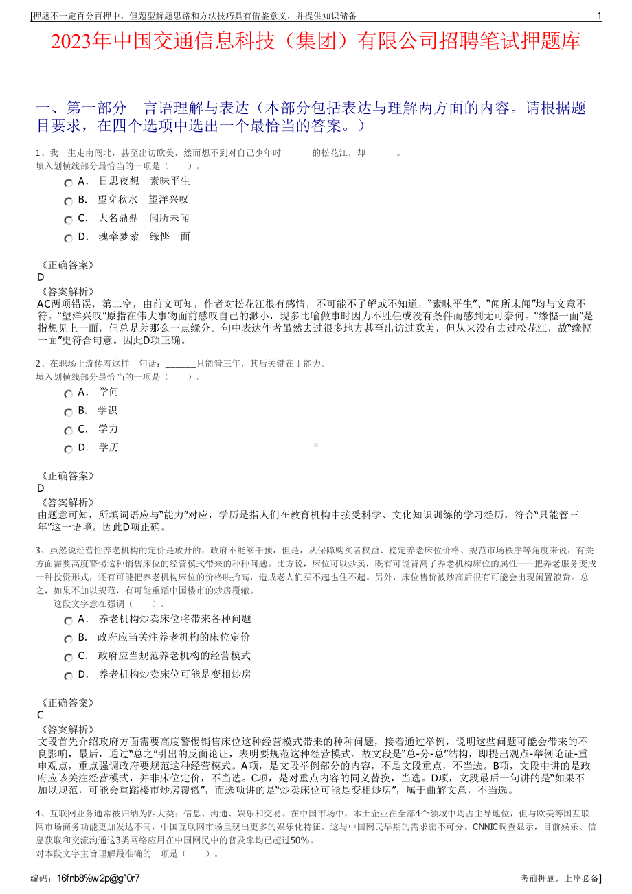 2023年中国交通信息科技（集团）有限公司招聘笔试押题库.pdf_第1页