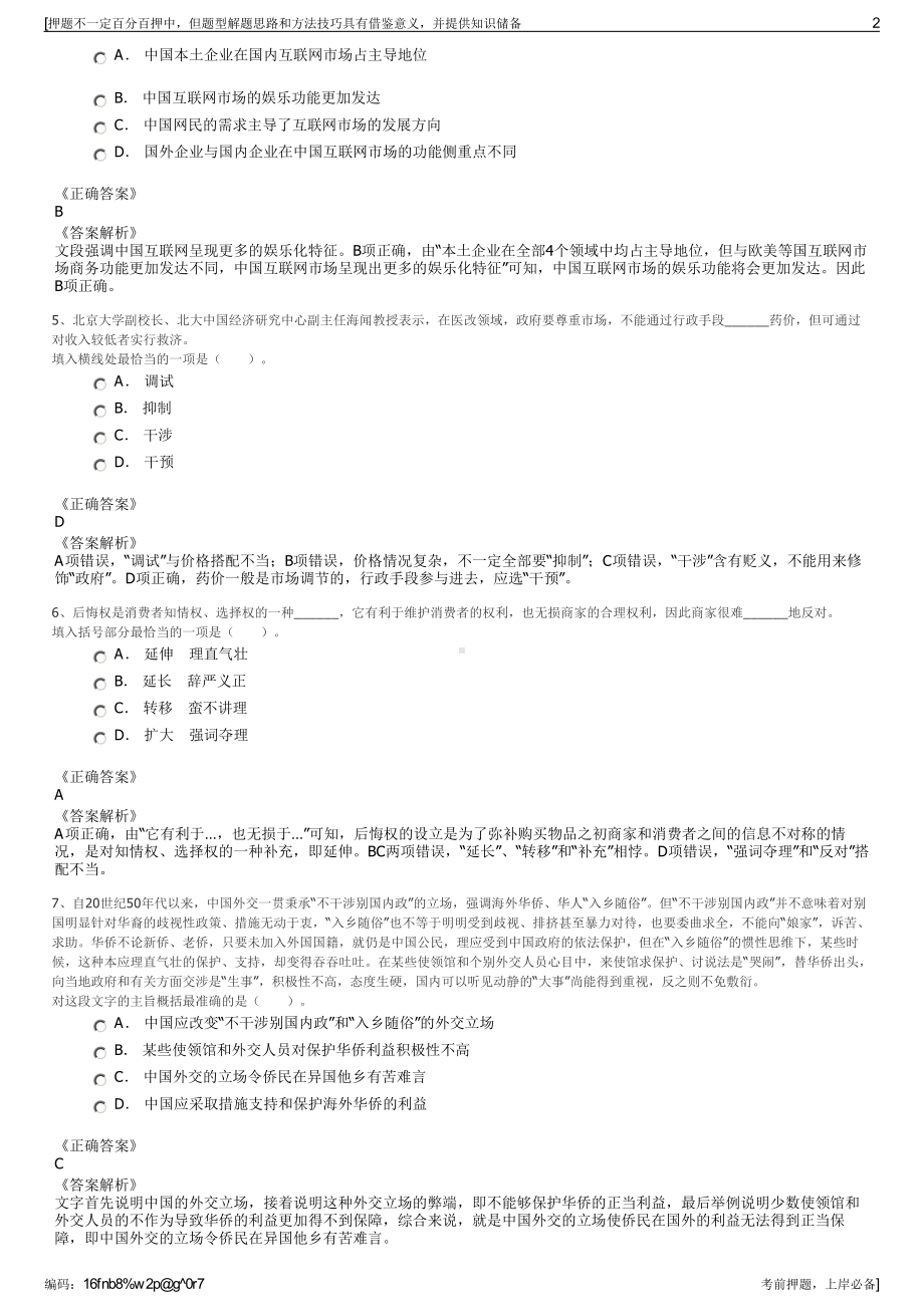 2023年中国交通信息科技（集团）有限公司招聘笔试押题库.pdf_第2页