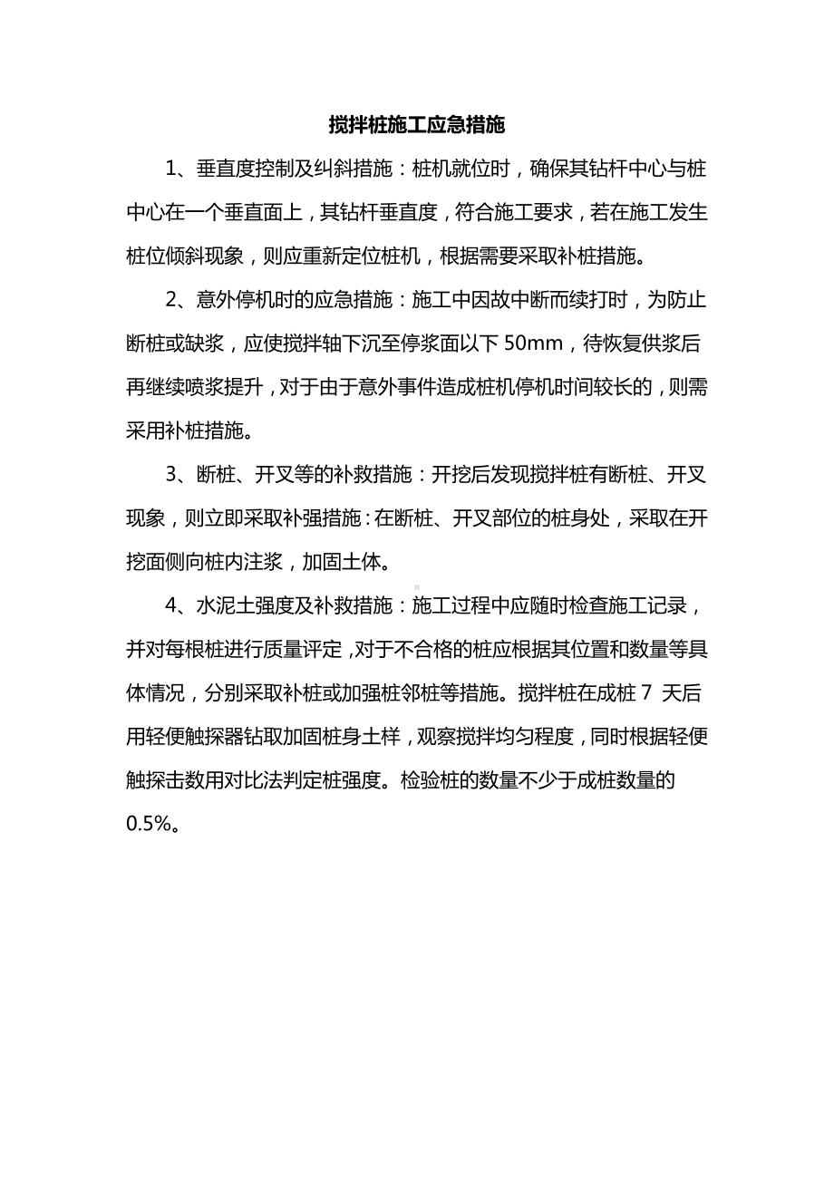 搅拌桩施工应急措施.docx_第1页