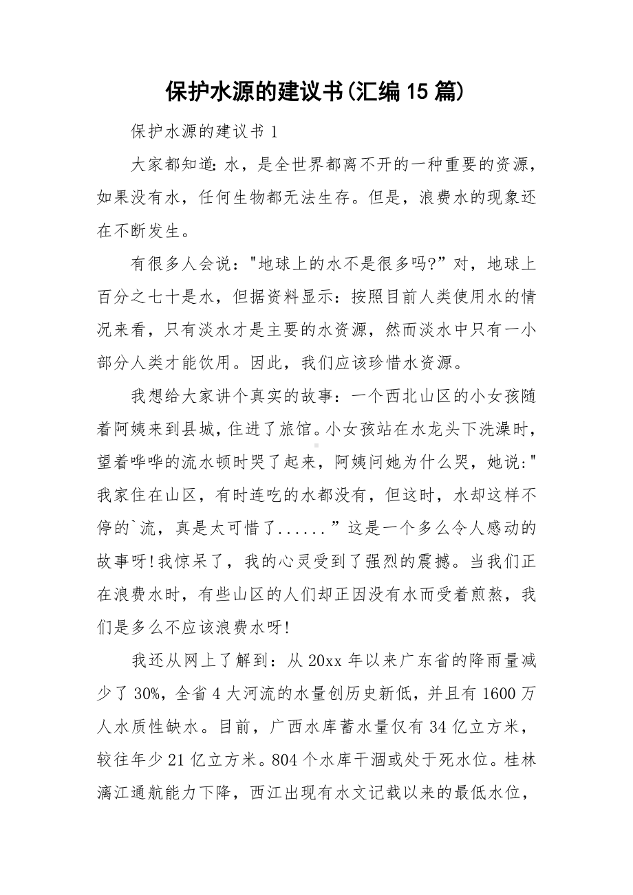 保护水源的建议书(汇编15篇).doc_第1页