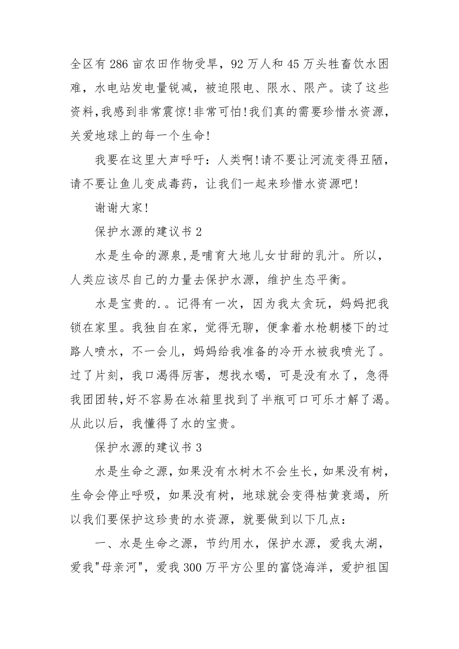 保护水源的建议书(汇编15篇).doc_第2页