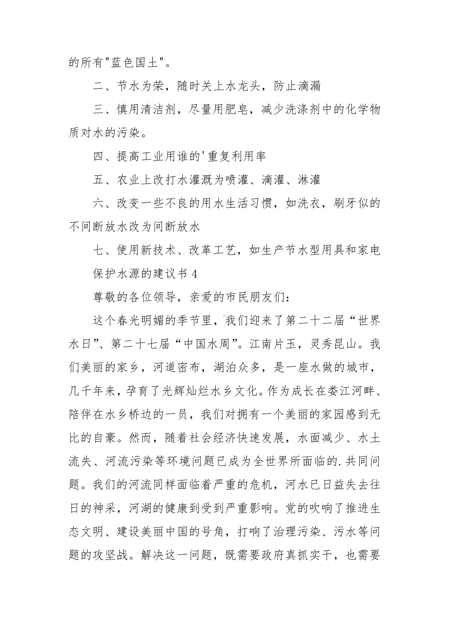 保护水源的建议书(汇编15篇).doc_第3页