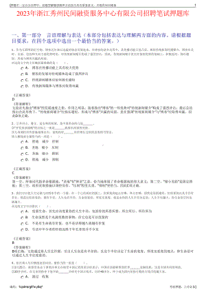 2023年浙江秀州民间融资服务中心有限公司招聘笔试押题库.pdf