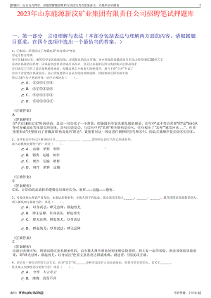 2023年山东能源新汶矿业集团有限责任公司招聘笔试押题库.pdf