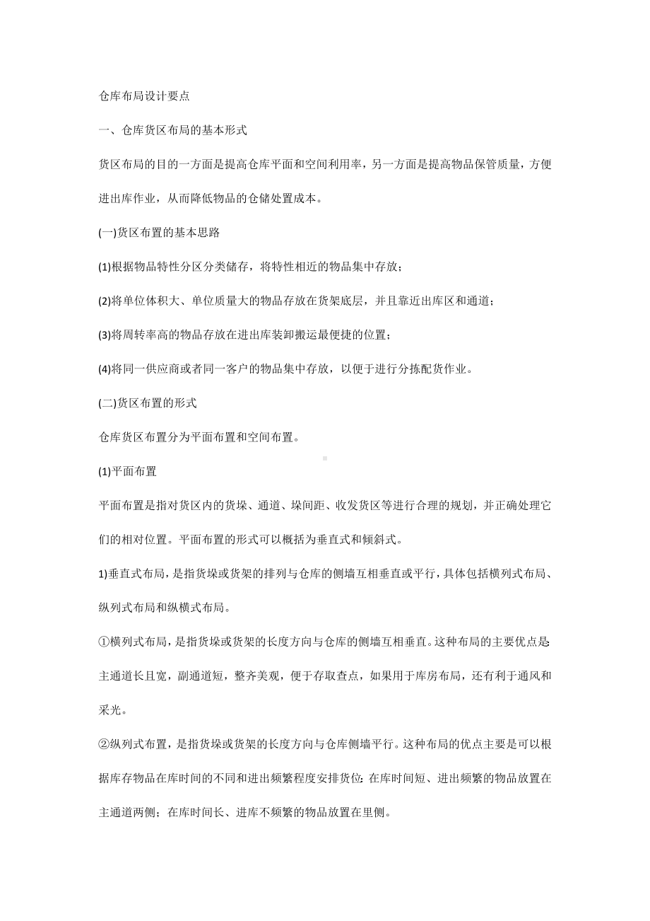 仓库布局设计要点.docx_第1页