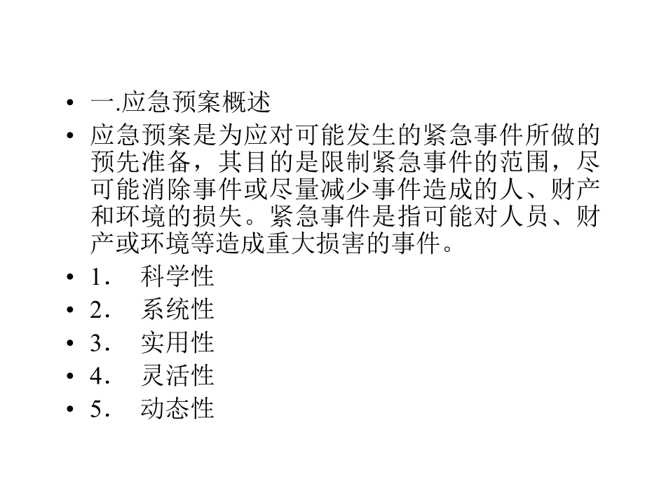 危险化学品事故应急预案.ppt_第2页