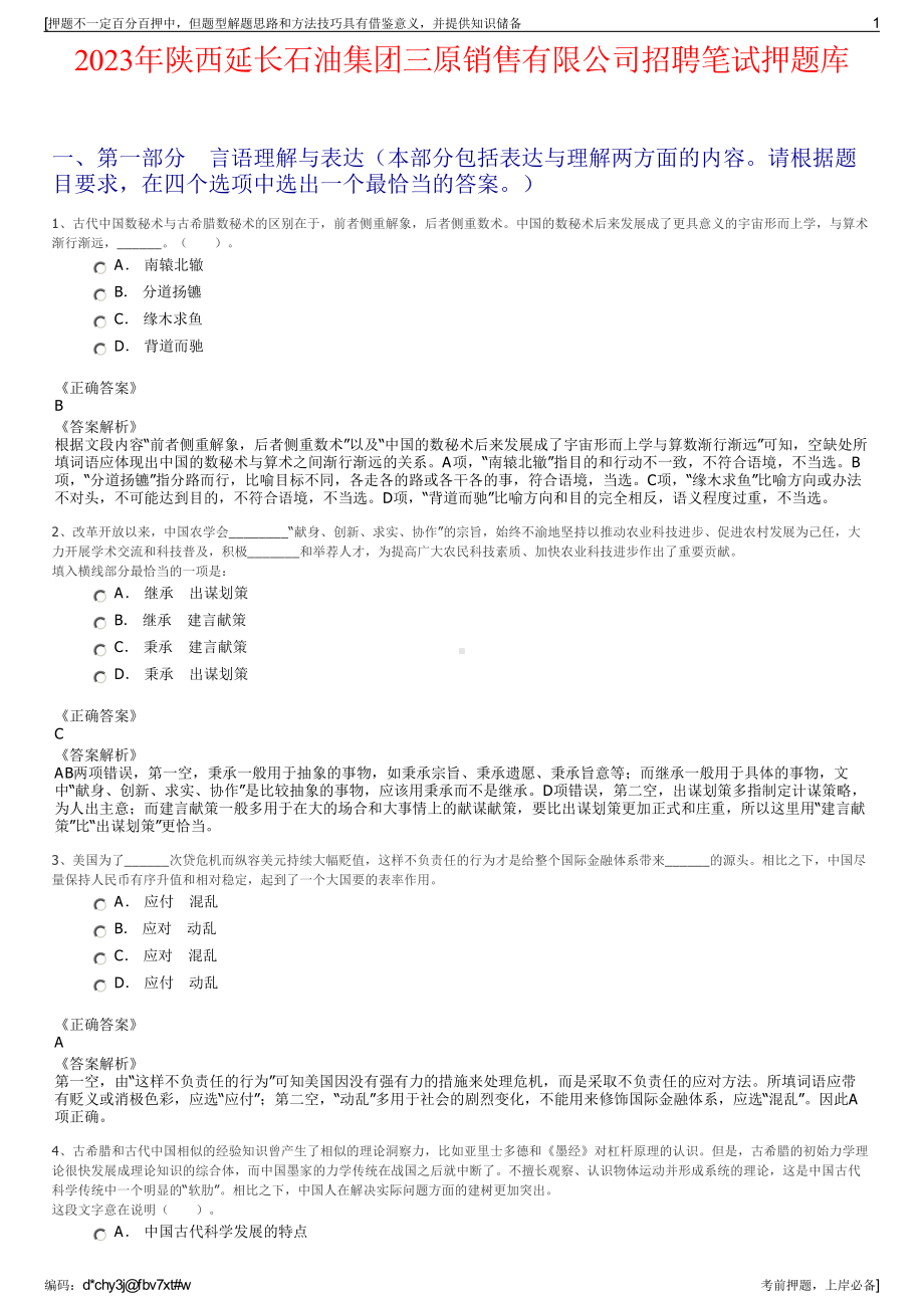 2023年陕西延长石油集团三原销售有限公司招聘笔试押题库.pdf_第1页