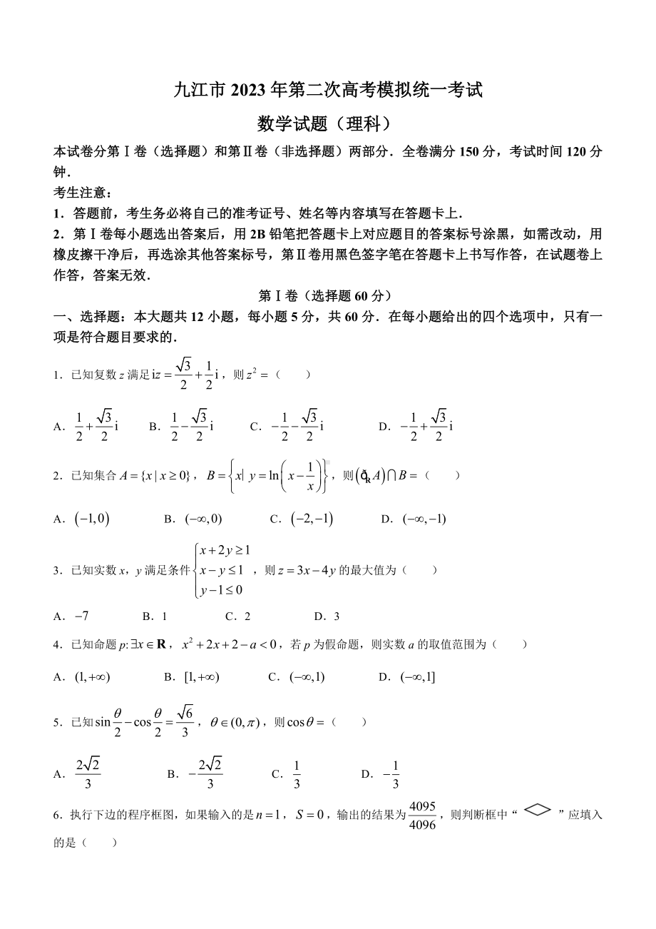 江西省九江市2023届高三高考二模数学（理）试卷及答案.docx_第1页