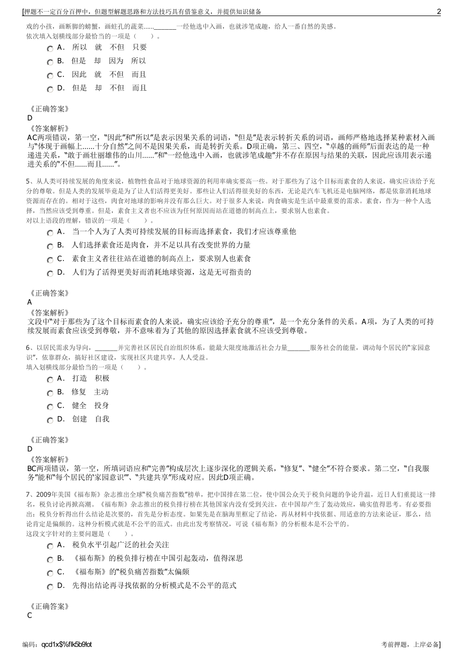 2023年西藏山南旅游文化投资有限责任公司招聘笔试押题库.pdf_第2页