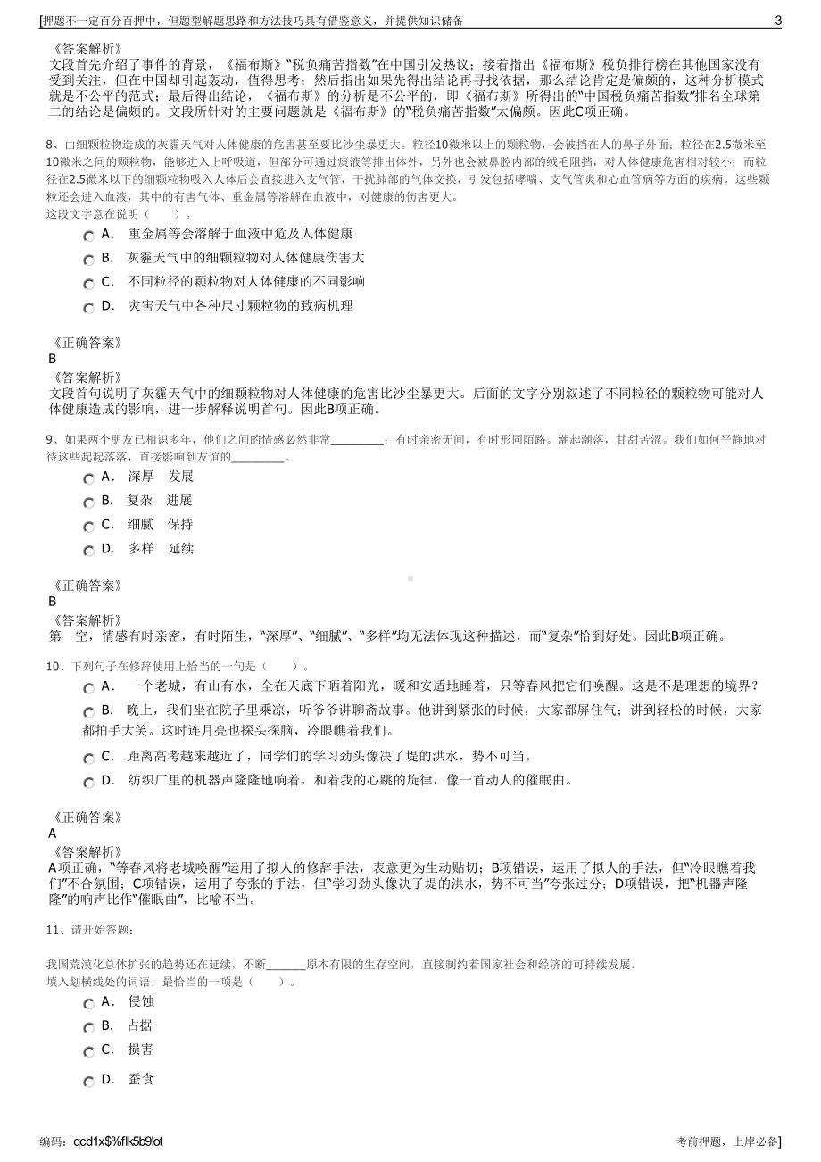 2023年西藏山南旅游文化投资有限责任公司招聘笔试押题库.pdf_第3页