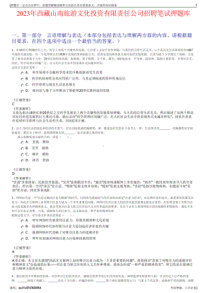 2023年西藏山南旅游文化投资有限责任公司招聘笔试押题库.pdf