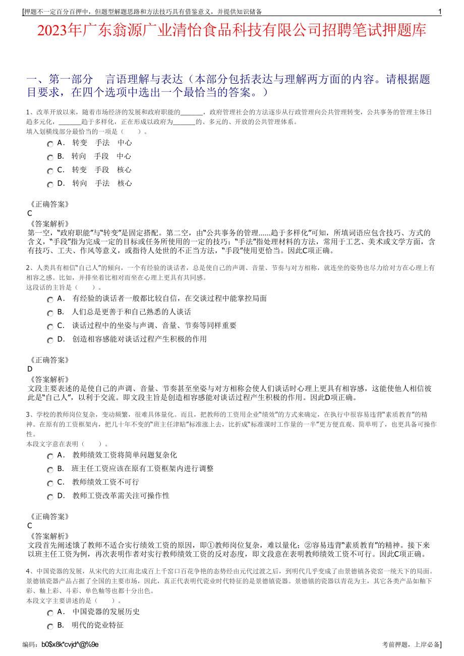 2023年广东翁源广业清怡食品科技有限公司招聘笔试押题库.pdf_第1页