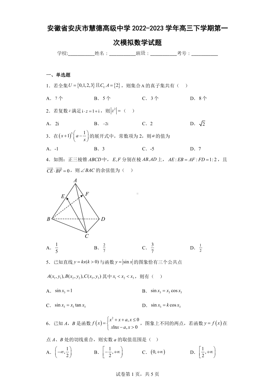 安徽省安庆市慧德高级中学2022-2023学年高三下学期第一次模拟数学试题.docx_第1页