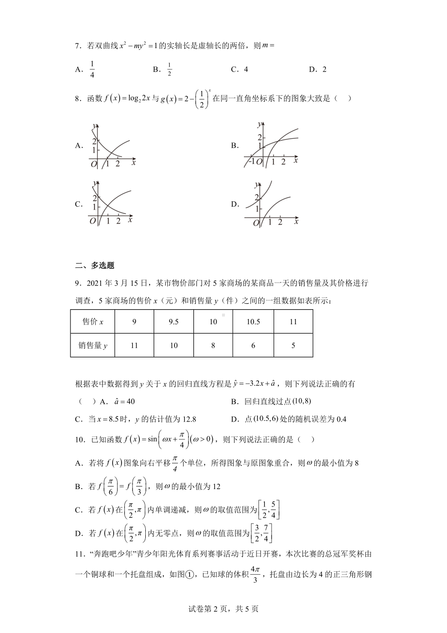 安徽省安庆市慧德高级中学2022-2023学年高三下学期第一次模拟数学试题.docx_第2页