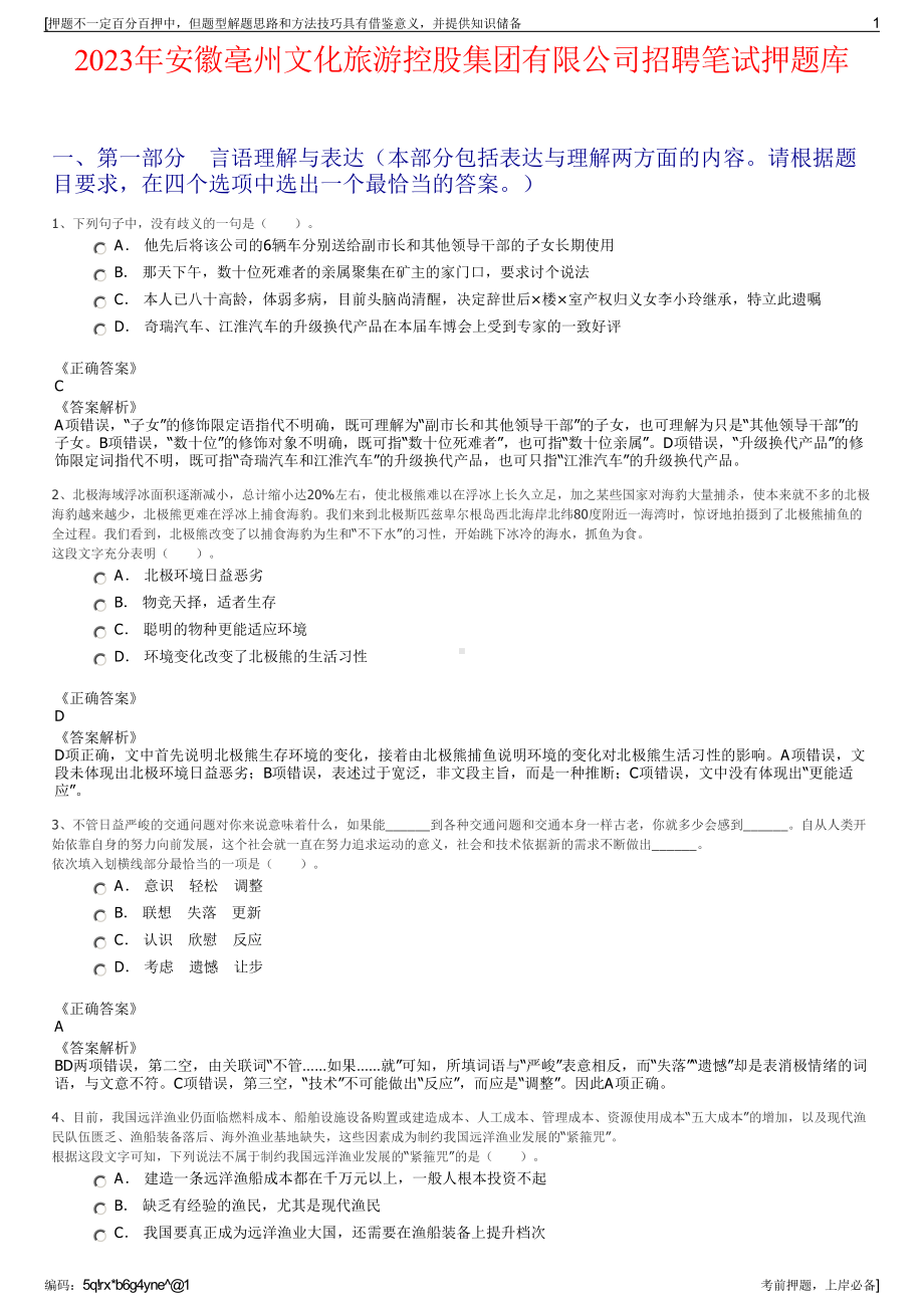 2023年安徽亳州文化旅游控股集团有限公司招聘笔试押题库.pdf_第1页