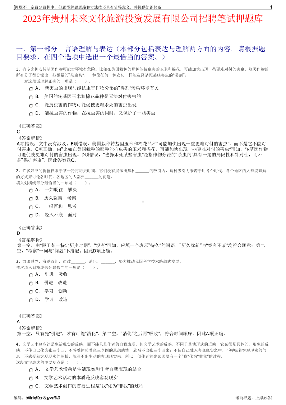 2023年贵州未来文化旅游投资发展有限公司招聘笔试押题库.pdf_第1页