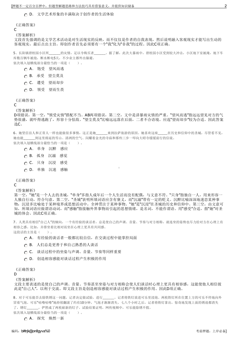 2023年贵州未来文化旅游投资发展有限公司招聘笔试押题库.pdf_第2页