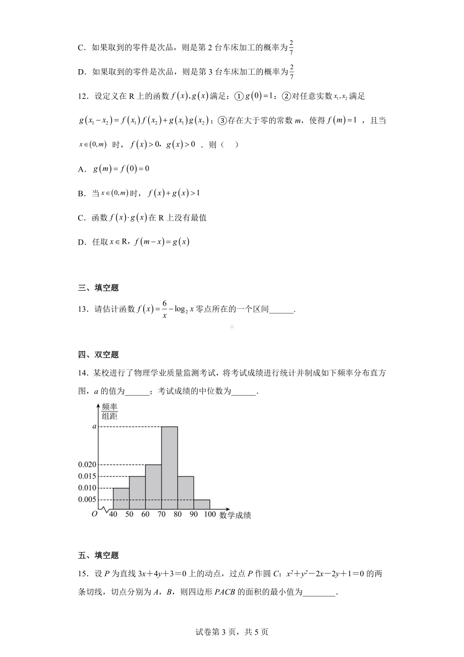 辽宁省葫芦岛市2023届高三第一次模拟考试数学试题.docx_第3页