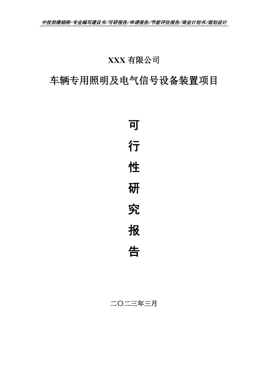 车辆专用照明及电气信号设备装置可行性研究报告申请备案.doc_第1页