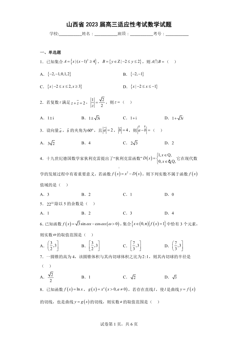 山西省2023届高三适应性考试数学试题.docx_第1页